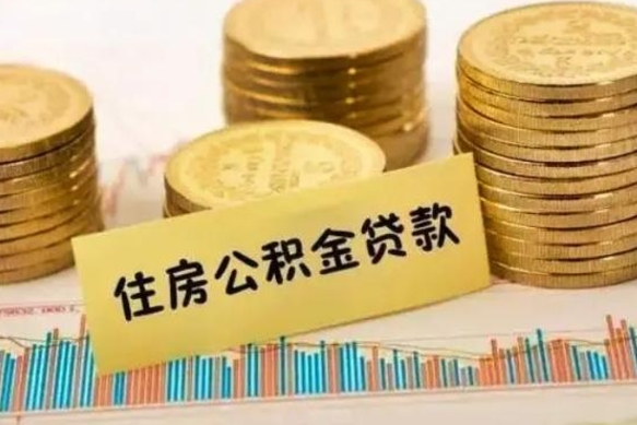 茌平离职后可以取公积金么（离职以后能取公积金吗）